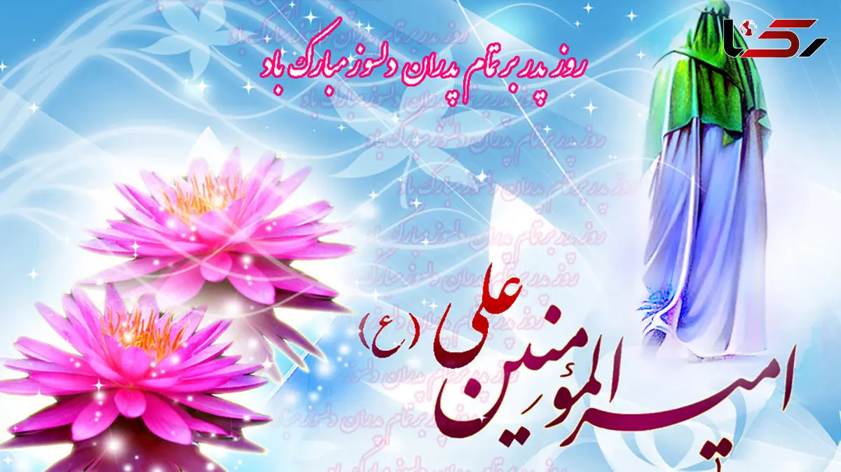 روز پدر 1404 امسال چه تاریخی است؟ زمان دقیق روز مرد + جدول