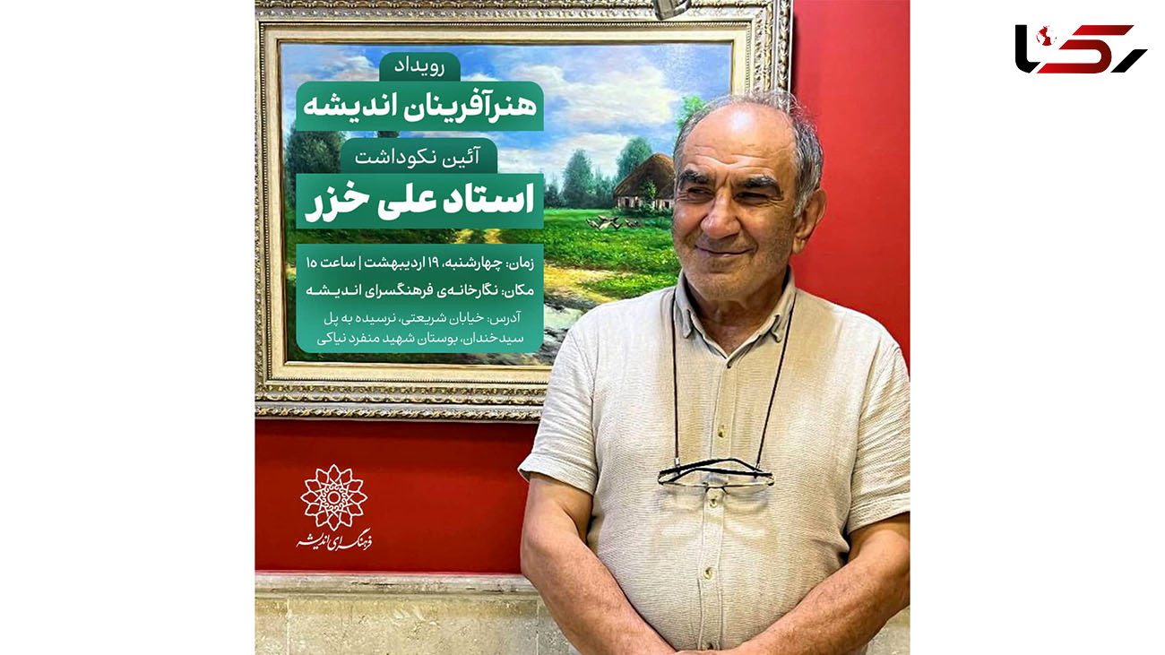 نکوداشت استاد علی خزر، نقاش سرزمین‌های سبز در فرهنگسرای اندیشه