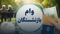 شرط جدید برای دریافت وام ۶۰ میلیونی بازنشستگان تامین‌اجتماعی؛ ثبت‌نام در این سامانه الزامی است + مشخصات سامانه