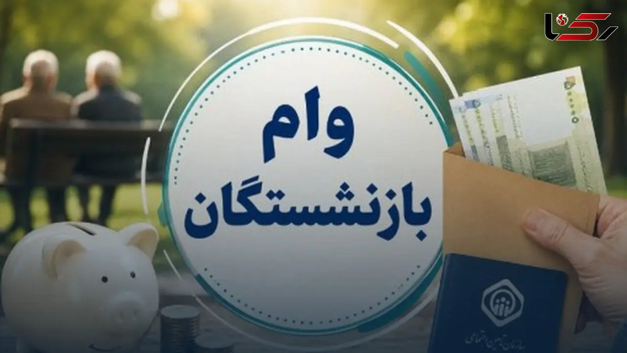 شرط جدید برای دریافت وام ۶۰ میلیونی بازنشستگان تامین‌اجتماعی؛ ثبت‌نام در این سامانه الزامی است + مشخصات سامانه