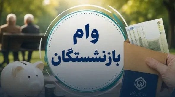 شرط جدید برای دریافت وام ۶۰ میلیونی بازنشستگان تامین‌اجتماعی؛ ثبت‌نام در این سامانه الزامی است + مشخصات سامانه