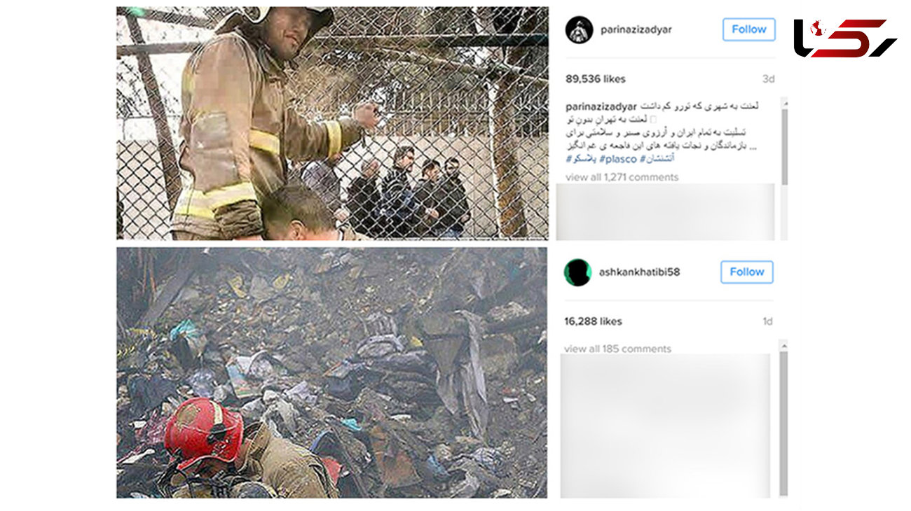 واکنش هنرمندان محبوب به حادثه پلاسکو در اینستاگرام +تصاویر