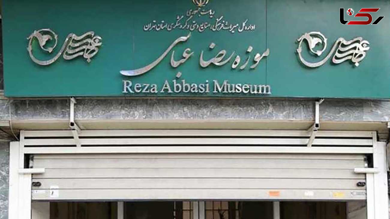 این موزه ها در تهران تعطیل هستند