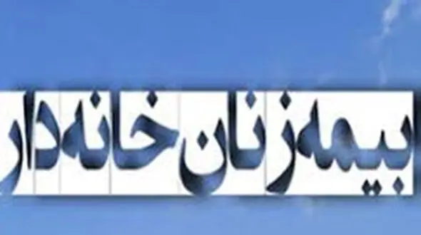 زنان خانه‌دار بازنشسته می‌شوند/تشریح جزئیات بیمه زنان خانه‌دار