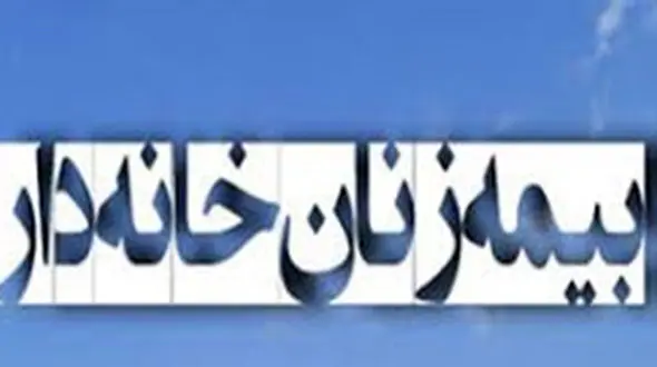 زنان خانه‌دار بازنشسته می‌شوند/تشریح جزئیات بیمه زنان خانه‌دار