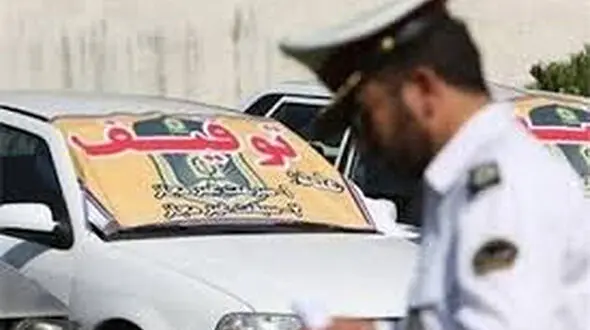 افزایش جریمه توقیف خودروها تا سقف 3 میلیون تومان 