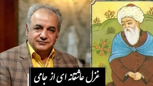 فیلم/ من عاشق توام تو بگو یار کیستی ... / شاعرانه‌ترین غزل جامی با اجرای روح‌نواز رشید کاکاوند؛ غزلی که هر عاشقی را به زانو درمی‌آورد