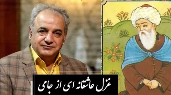 فیلم/ من عاشق توام تو بگو یار کیستی ... / شاعرانه‌ترین غزل جامی با اجرای روح‌نواز رشید کاکاوند؛ غزلی که هر عاشقی را به زانو درمی‌آورد