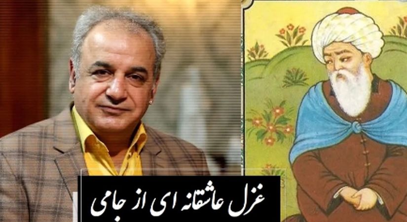 فیلم/ من عاشق توام تو بگو یار کیستی ... / شاعرانه‌ترین غزل جامی با اجرای روح‌نواز رشید کاکاوند؛ غزلی که هر عاشقی را به زانو درمی‌آورد