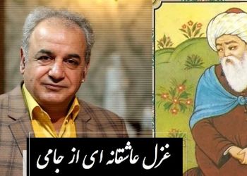 فیلم/ من عاشق توام تو بگو یار کیستی ... / شاعرانه‌ترین غزل جامی با اجرای روح‌نواز رشید کاکاوند؛ غزلی که هر عاشقی را به زانو درمی‌آورد