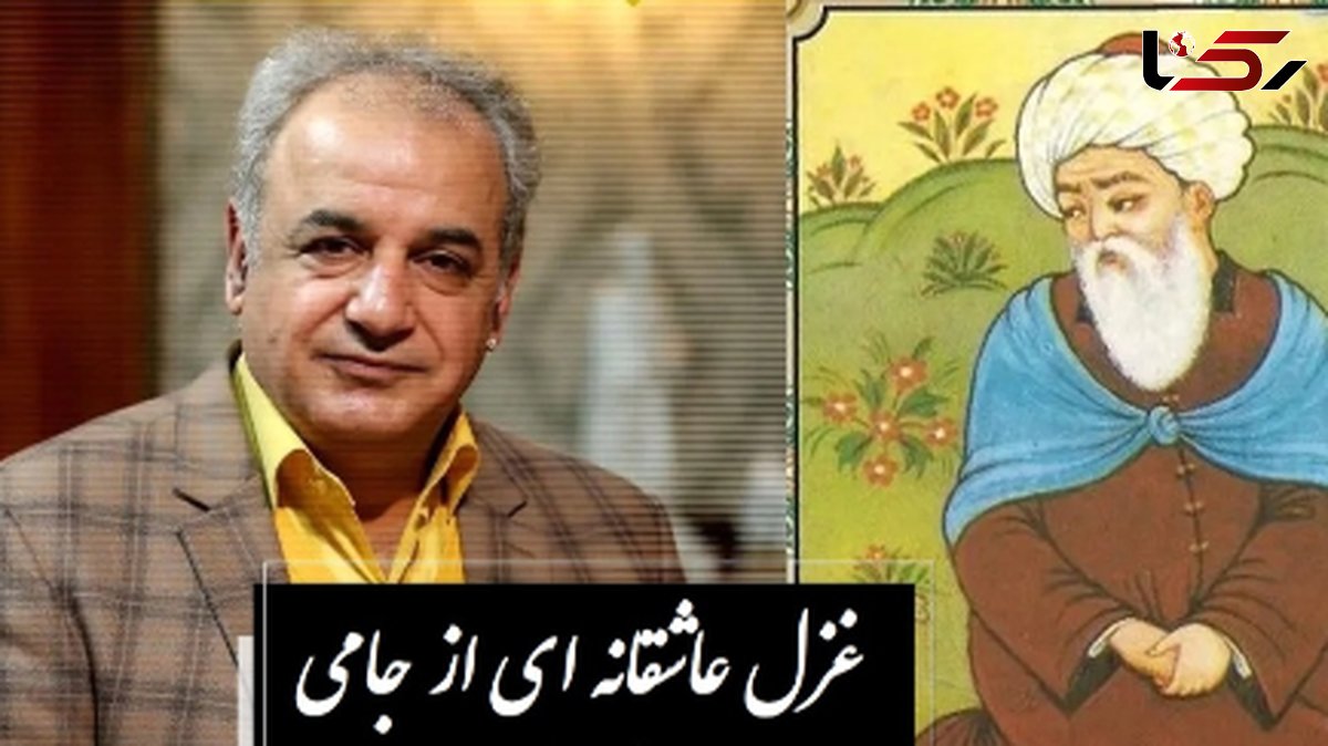 فیلم/ من عاشق توام تو بگو یار کیستی ... / شاعرانهترین غزل جامی با اجرای روحنواز رشید کاکاوند؛ غزلی که هر عاشقی را به زانو درمیآورد
