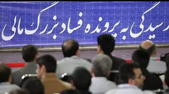 پرونده های فساد اقتصادی محکومان سرشناس/ از بابک زنجانی تا طبری ،هدایتی ، داماد وزیر سابق  