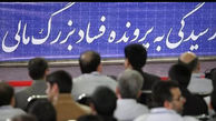 پرونده های فساد اقتصادی محکومان سرشناس/ از بابک زنجانی تا طبری ،هدایتی ، داماد وزیر سابق  
