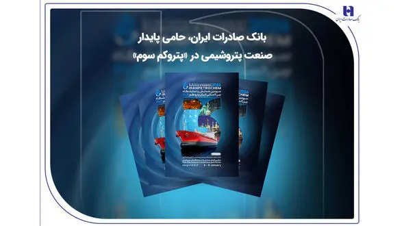 بانک صادرات ایران، حامی پایدار صنعت پتروشیمی در «پتروکم سوم»
