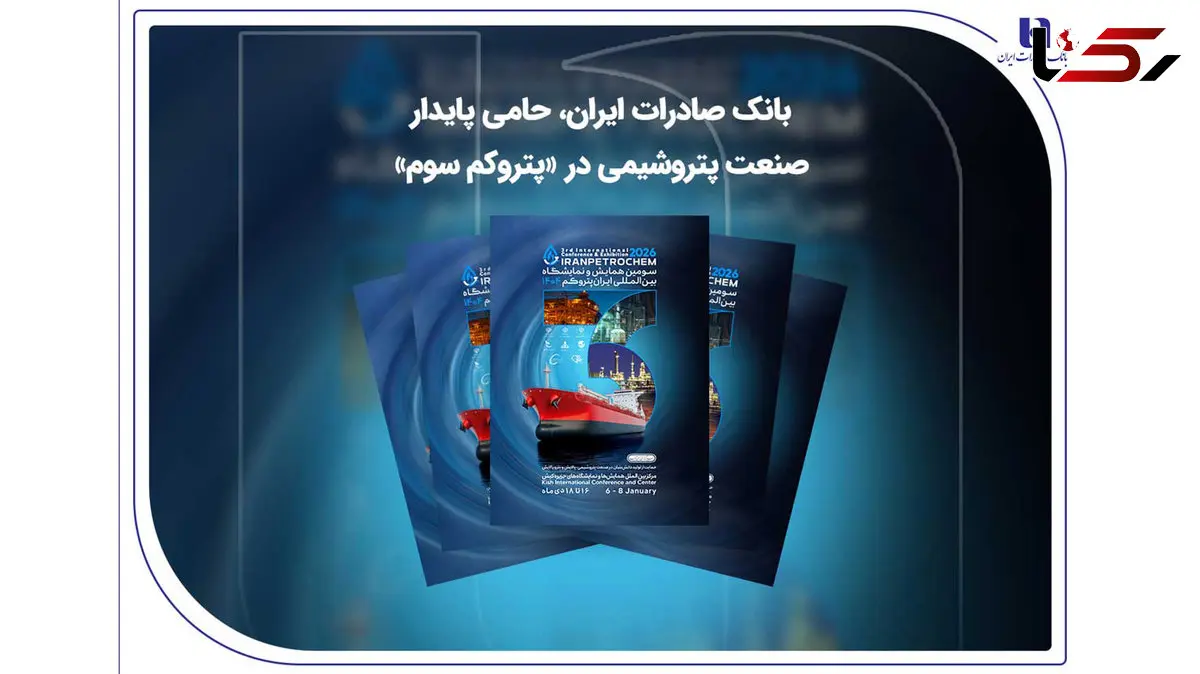 بانک صادرات ایران، حامی پایدار صنعت پتروشیمی در «پتروکم سوم»