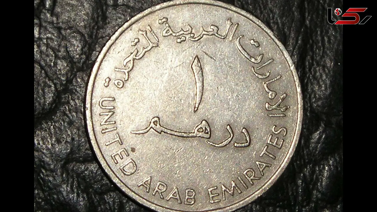 قیمت درهم امروز پنجشنبه 13 آذر 1404