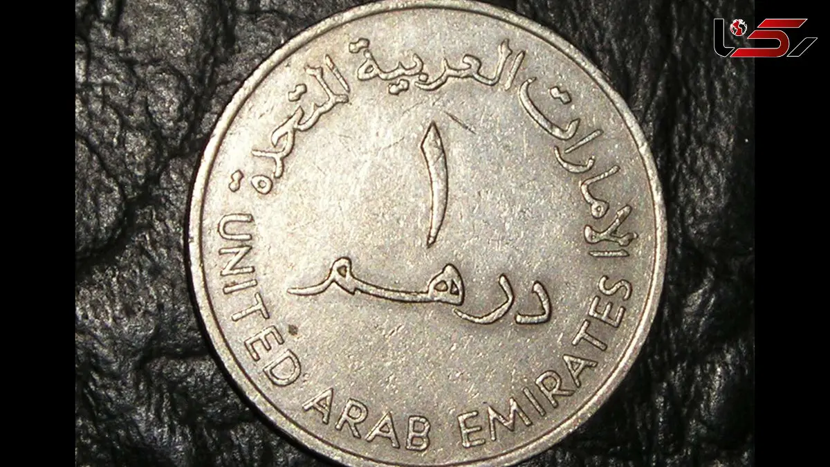 قیمت درهم امارات امروز چهارشنبه 12 آذر 1404 