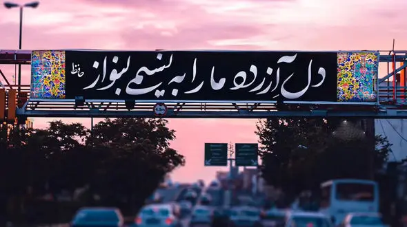 فال حافظ 16 اردیبهشت + دانلود غزل حافظ