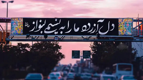 فال حافظ با تفسیر دقیق 18 آذر + فیلم