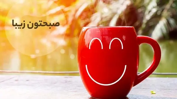 جملات سلام صبح بخیر امروز + فیلم