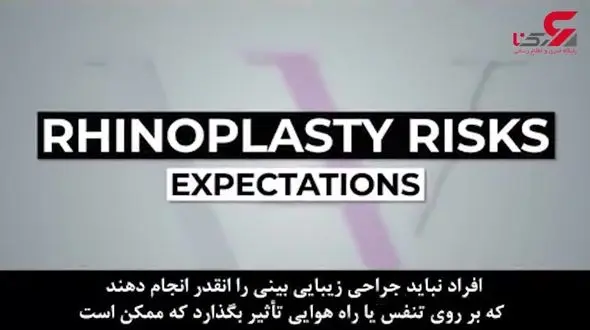 عمل بینی چه خطراتی دارد؟ + فیلم