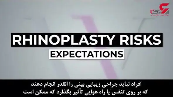 عمل بینی چه خطراتی دارد؟ + فیلم