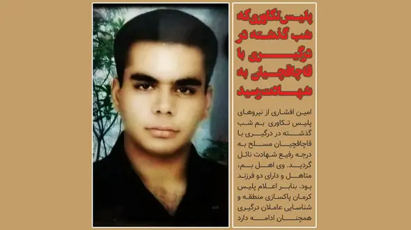 شهادت یک مأمور نیروی انتظامی در ریگان +عکس