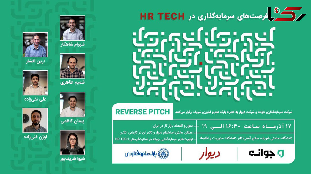 رویداد ارائه معکوس دیوار و جوانه در حوزه HR-Tech در دانشگاه شریف برگزار می‌شود