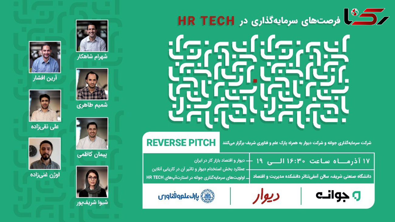 رویداد ارائه معکوس دیوار و جوانه در حوزه HR-Tech در دانشگاه شریف برگزار می‌شود