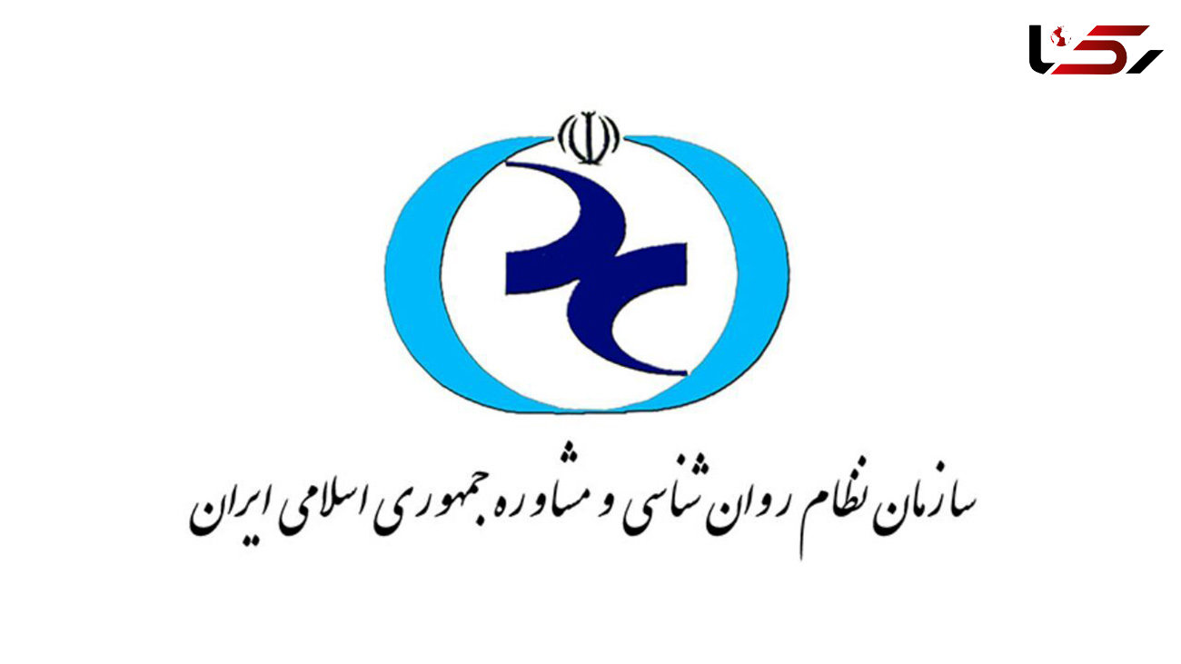 صلاحیت حرفه‌ای روان‌شناسان و مشاوران در دستور کار سازمان روان شناسی 