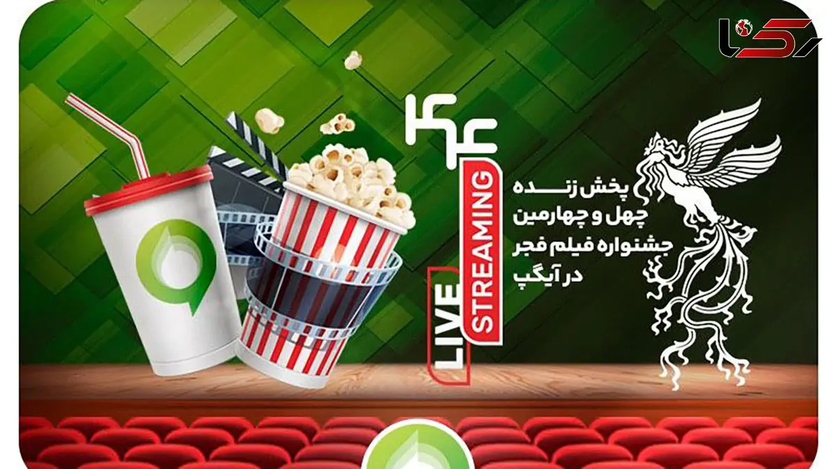 فروش بلیت و انحصار پخش زنده جشنواره فیلم فجر در آیگپ
