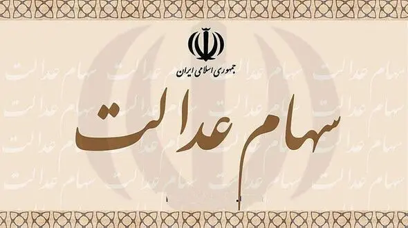 ارزش سهام عدالت افزایش یافت