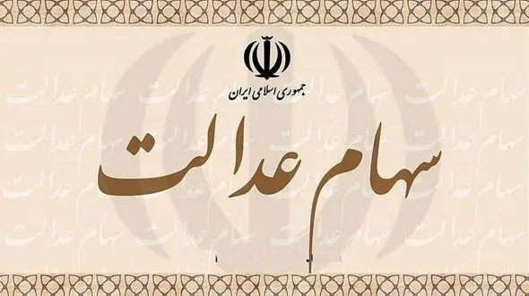 ارزش سهام عدالت افزایش یافت