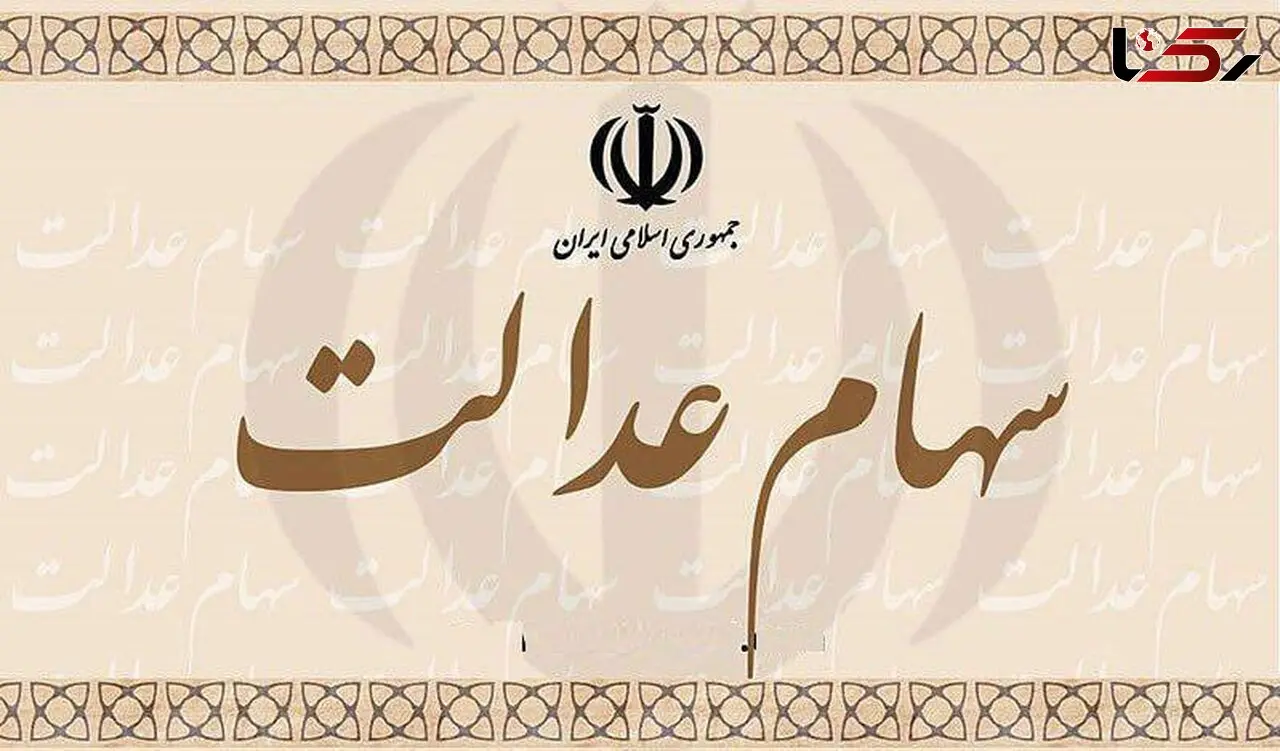 ارزش سهام عدالت افزایش یافت