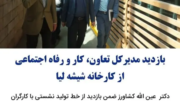 بازدید مدیر کل تعاون، کار و رفاه اجتماعی استان قزوین از خط تولید کارخانه شیشه لیا