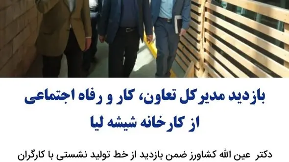 بازدید مدیر کل تعاون، کار و رفاه اجتماعی استان قزوین از خط تولید کارخانه شیشه لیا