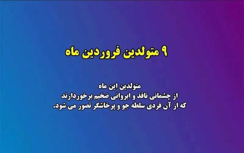 زیبایی متولدین هر ماه