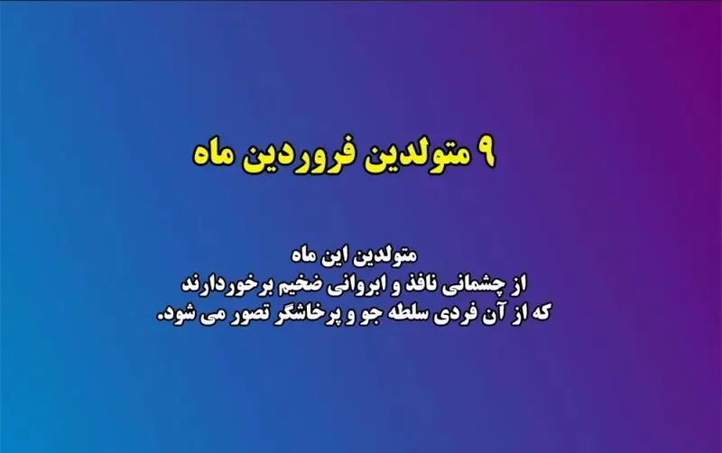 زیبایی متولدین هر ماه