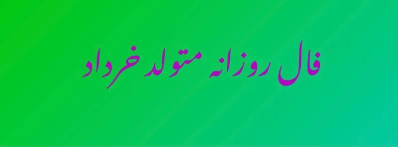 فال روزانه خرداد