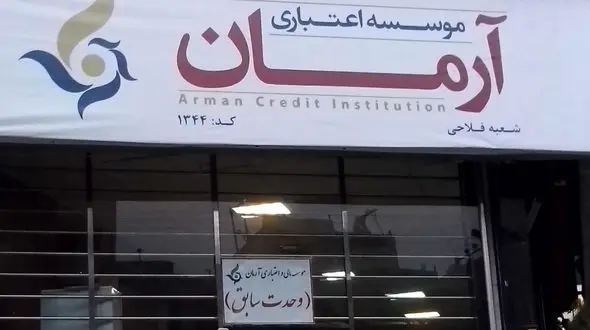 زمان مراجعه سپرده گذاران سه موسسه مالی اعلام شد+جزییات