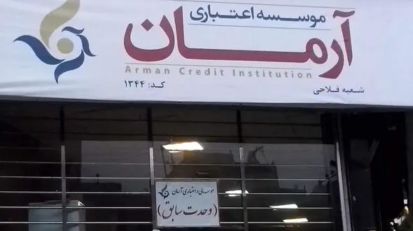 زمان مراجعه سپرده گذاران سه موسسه مالی اعلام شد+جزییات