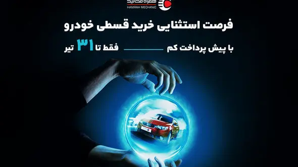 فرصت استثنایی و محدود خرید قسطی خودرو با کمترین پیش‌پرداخت