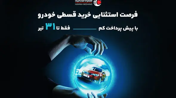 فرصت استثنایی و محدود خرید قسطی خودرو با کمترین پیش‌پرداخت