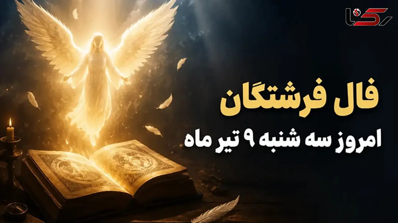 فال فرشتگان سه‌ شنبه 9 تیر 1405 / پیشگویی و پیام فرشتگان برای همه ماه‌های تولد