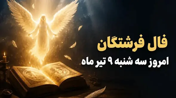 فال فرشتگان سه‌ شنبه 9 تیر 1405 / پیشگویی و پیام فرشتگان برای همه ماه‌های تولد
