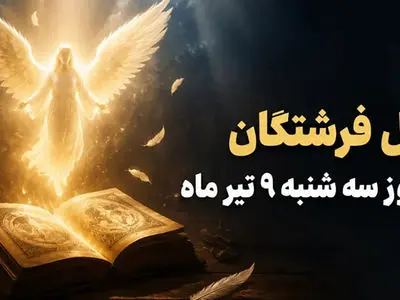 فال فرشتگان سه‌ شنبه 9 تیر 1405 / پیشگویی و پیام فرشتگان برای همه ماه‌های تولد
