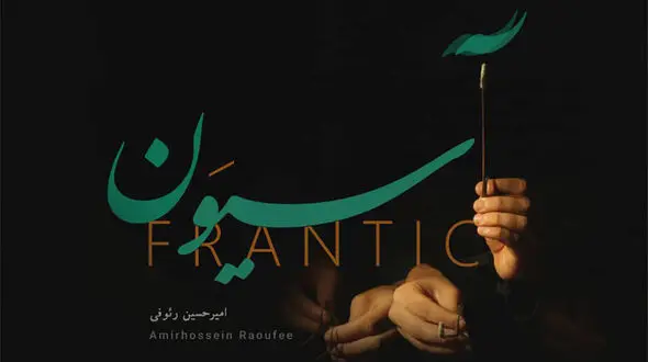 «آسیوَن» تازه‌ترین اثر امیرحسین رئوفی منتشر شد