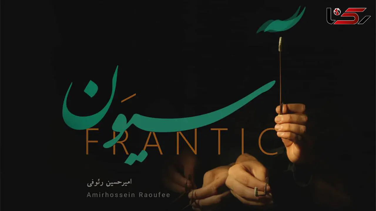 «آسیوَن» تازه‌ترین اثر امیرحسین رئوفی منتشر شد
