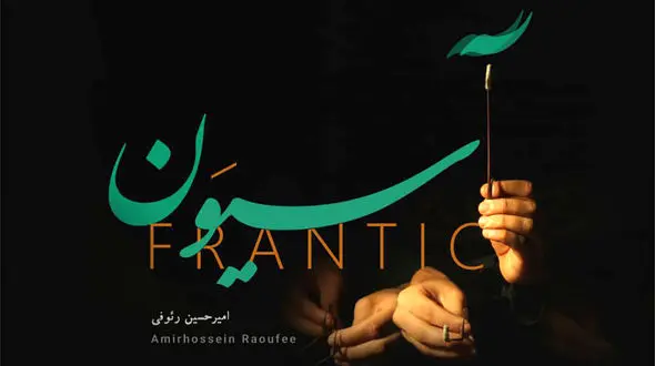 «آسیوَن» تازه‌ترین اثر امیرحسین رئوفی منتشر شد