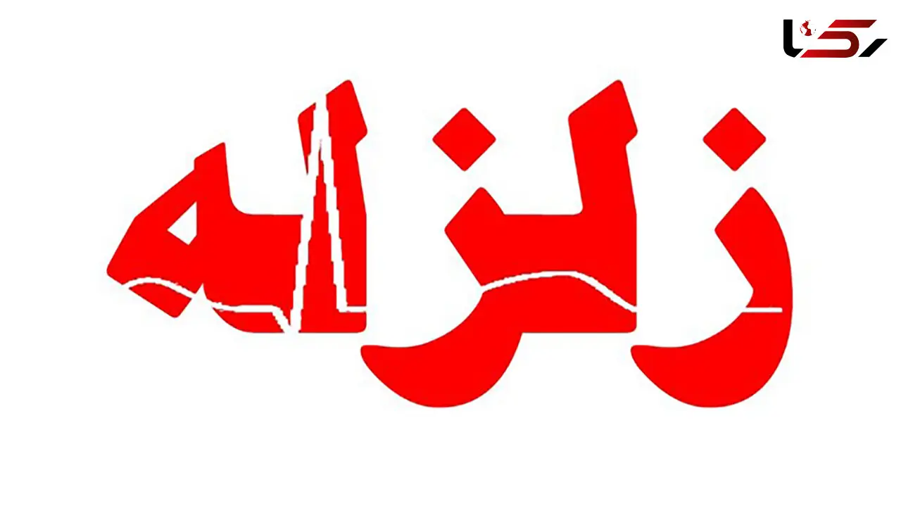 جزئیات زلزله گناوه / شب گذشته رخ داد